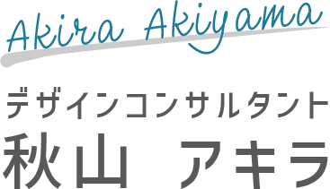 デザインコンサルタント秋山アキラ
